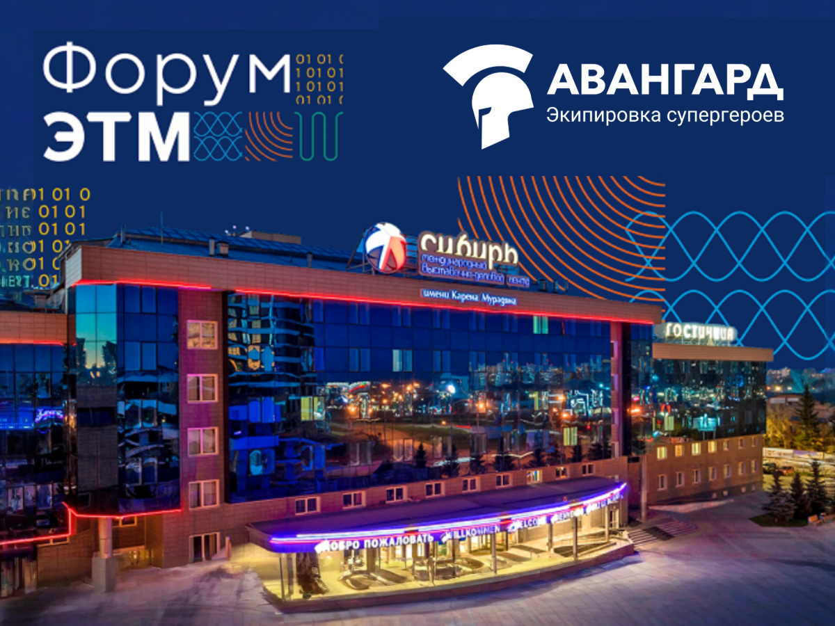 "Авангард" на 46-м Форуме ЭТМ в Красноярске