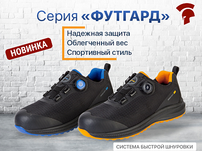 Новинка. Серия рабочей обуви "ФУТГАРД" Новинка. Серия рабочей обуви "ФУТГАРД"